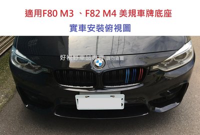 BMW F33 F34 F30 F31 320 335 340 M3 包 M3 F80 正M3 前牌照板 前牌框 大牌框 車牌框 鎖車牌 車牌座 車牌底座