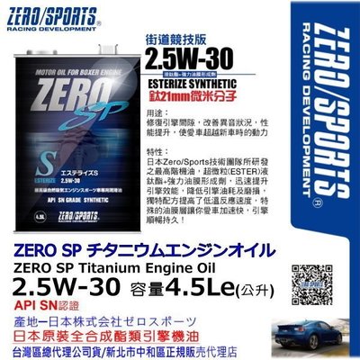 和霆車部品中和館—日本原裝ZERO/SPORTS SP系列 2.5W-30 SN 液鈦酯類全合成機油 容量4.5公升