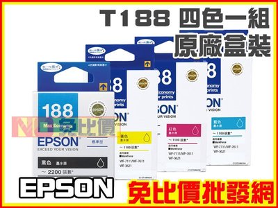 【免比價】EPSON T188 / 188 四色一組 原廠盒裝墨水匣→WF-7611/WF-3621/WF-7111含稅