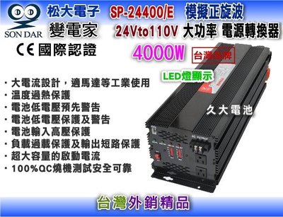 ✚久大電池❚變電家 SP-24400/E 模擬正弦波電源轉換器 24V轉110V  4000W