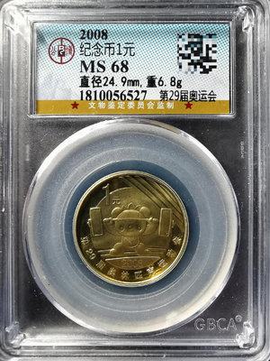 2008年29屆奧運會紀念幣 公博MS68分