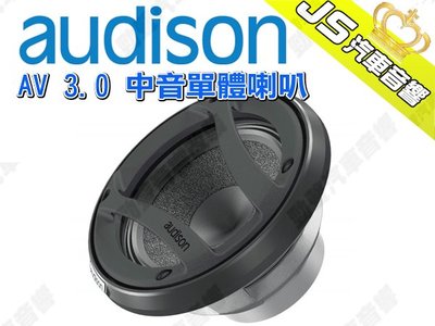 勁聲汽車音響 AUDISON 義大利 AV 3.0 中音單體喇叭 3吋 100W