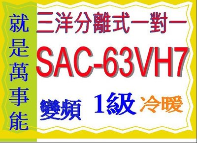 三洋變頻分離式冷氣SAC-V63HR3含基本安裝另售 SAC-V50HR3 SAC-V72HR3