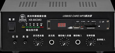 鐘王 車用型系統擴大機 KB-80CMD SD卡 USB MP3播放 80瓦 直流專用