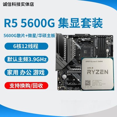 【熱賣精選】AMD R5 5600G  R7 5700g  cpu  集成顯卡 搭微星華碩主板cpu套裝