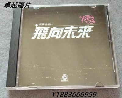 合集-飛向未來王杰 蘇芮王芷蕾 李壽全等 （CD）—唱片