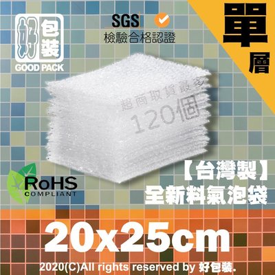 【好包裝】單層氣泡袋 20X25 多規格 台灣製 SGS認證 氣泡紙 泡泡紙 網拍包材 賣家必備 防撞 防摔 安全 保護