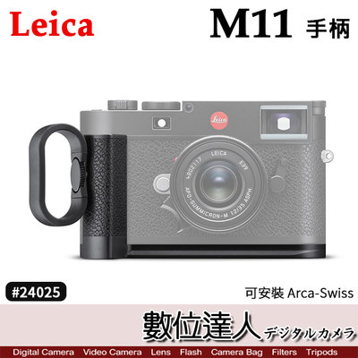 【數位達人】Leica handgrip M11 原廠手把 black 24025／電池開口底座 Arca