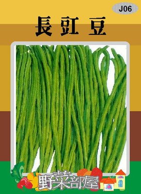 【野菜部屋~】J06長豇豆種子7.5公克 , 又稱菜豆 , 每包15元~