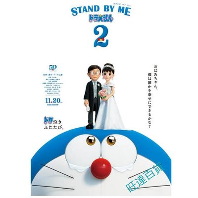 電影《哆啦A夢：伴我同行2/機器貓：伴我同行2》DVD【全新盒裝】