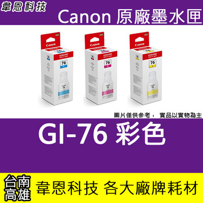 『韋恩科技-高雄-含稅』CANON GI-76 原廠填充墨水 GX6070，GX7070