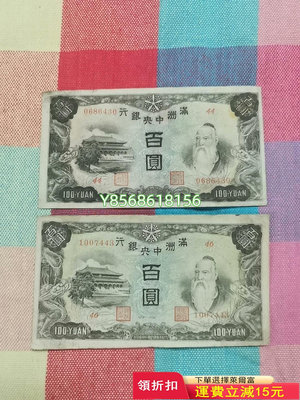 滿洲中央銀行百圓，補號券426 紀念鈔 錢幣 紙幣