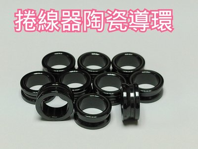 SIC捲線器陶瓷導線環~陶瓷導環~【網路橘子店】