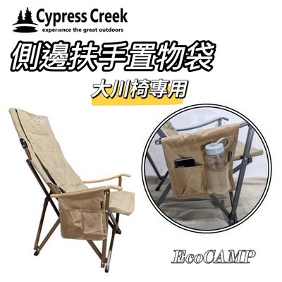 Cypress Creek 賽普勒斯 大川椅側邊置物袋 扶手掛袋「EcoCAMP│艾科戶外」