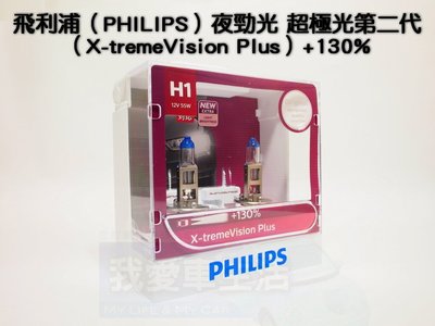 [我愛車生活] H1 飛利浦（保固3個月送T10）夜勁光 超極光第二代（X-tremeVision Plus）+130%
