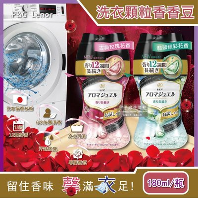 日本PG-LenorAroma Jewel衣物芳香顆粒香香豆180ml/瓶(滾筒式或直立式皆適用)