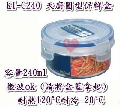 《用心生活館》台灣製造 240ml 天廚圓型保鮮盒 尺寸11*11*5.6cm 圓形 保鮮盒 KI-C240