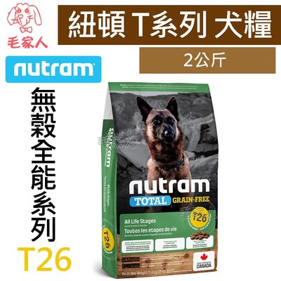 毛家人-Nutram紐頓無穀全能系列 T26 低敏羊肉全齡犬狗飼料2公斤