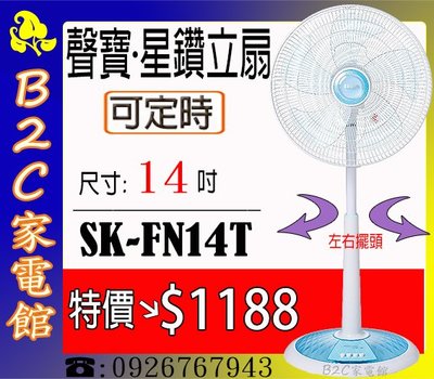 《B2C家電館》【特價↘＄１１８８～可定時～】【聲寶～14吋星鑽型機械式定時立扇】SK-FN14T