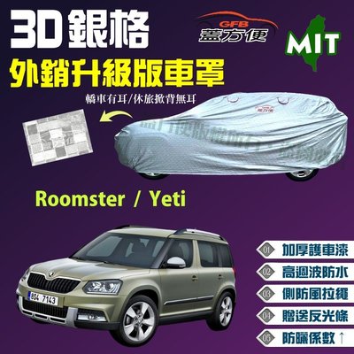 【蓋方便】3D銀格（4WD-M。免運）雙層防水曬台製外銷版現貨車罩《Skoda》Roomster + Yeti