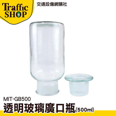 《交通設備》玻璃容器 玻璃罐 藥酒瓶 糖果罐 加厚瓶底 500ml MIT-GB500 玻璃瓶蓋