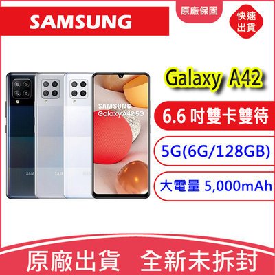 【附發票】三星SAMSUNG Galaxy A42 5G (6G128GB)智慧型手機 6.6吋八核手機 大電量
