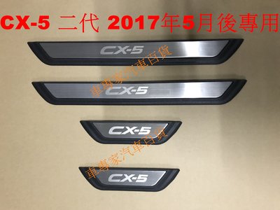 免運出清 2017年5月後 CX-5 CX5 CX 5 二代 2代 汽車 迎賓踏板 門檻條 白金踏板 馬自達 MAZDA