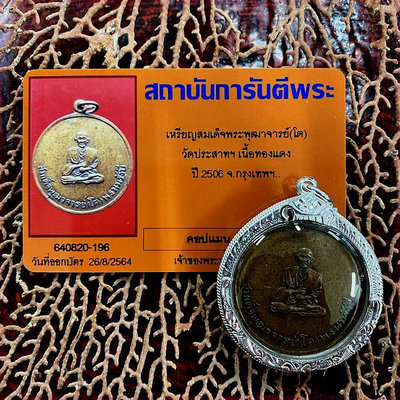 泰國佛牌2506瓦巴薩阿贊多自身含銀殼及GPRA卡現貨免運泰國特色