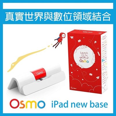 Osmo 新版底座 iPad new base