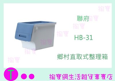 『現貨供應 含稅 』免運 聯府 KEYWAY 鄉村直取式整理箱30L HB31 6入 置物箱/收納箱ㅏ掏寶ㅓ