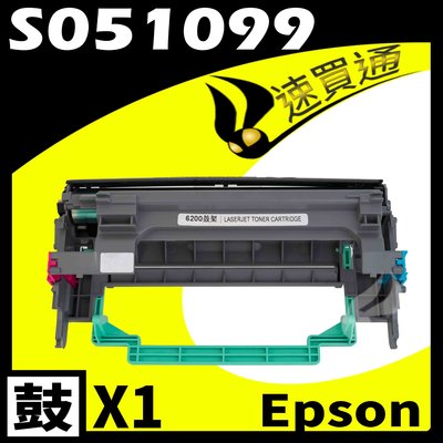 【速買通】EPSON 6200/6200L/S051099 相容光鼓匣 適用 EPL-6200/6200L/M1200