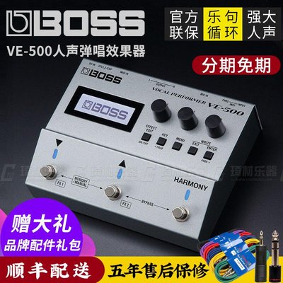 【臺灣優質樂器】琦材BOSS VE-500民謠電木吉他人聲效果器VE500高音校準和聲效果器