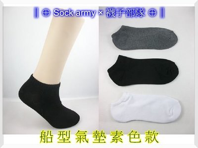 ∥⊕ Sock army × 襪子部隊 ⊕∥~台灣製MIT。船型氣墊(毛巾底襪)。保暖襪。球類。運動。登山。一雙23元
