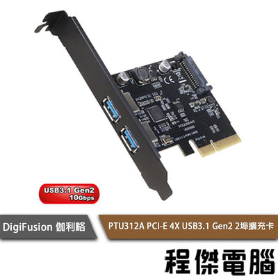 【DigiFusion 伽利略】PTU312A PCI-E 4X USB3.1 2埠擴充卡『高雄程傑電腦』