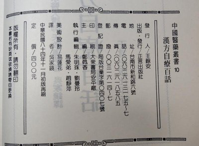 臨床四十年漢方自療百話：治驗篇(書斑、髒污)│矢數道明、吳家鏡│正言