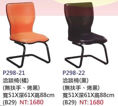 【進日興家具】P298-21 洽談椅（共兩色／弓字型電鍍腳）辦公椅 休閒椅 書椅 台南。高雄。屏東 傢俱宅配