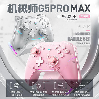 【促銷】機械師G5pro Max游戲手柄底座pc電腦版steam雙人成行switch手柄任天堂ns xbox手柄地平線5