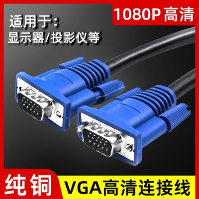 特價~VGA電腦主機與顯示器連接線臺式投影儀電視筆記本視頻高清信號線