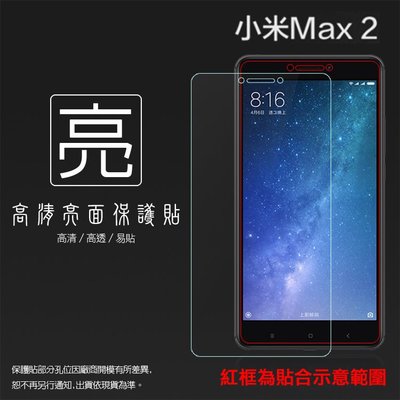 亮面螢幕保護貼 MIUI Xiaomi 小米 小米Max2 MDE40 / 小米Max3 M1804E4A 亮貼 保護膜