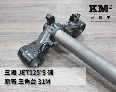 材料王*三陽 JET125'S 碟  原廠 三角台 31M*