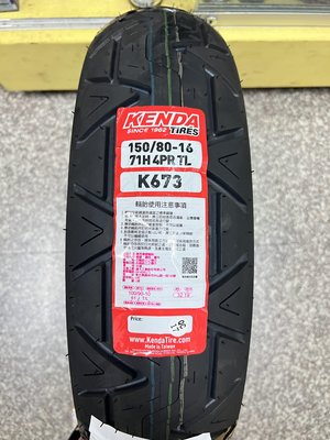 預購【油品味】KENDA K673 150/80-16 建大輪胎,自取價