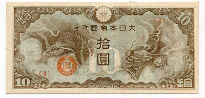 J46 大日本帝國政府 軍事手票 飛龍拾元 10元 紙幣 亞洲 95品