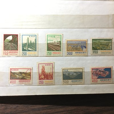 民國63年 九項建設 中華民國郵票 台灣郵票 收藏