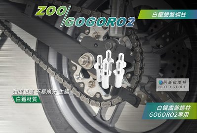 ZOO GOGORO2 齒盤螺絲 白鐵齒盤螺柱 專用螺絲 狗肉2 GGR2 固定齒盤螺絲 齒盤螺柱 白鐵螺絲