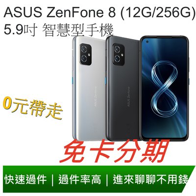 免卡分期 ASUS ZenFone 8 (12G/256G) 5.9吋 智慧型手機