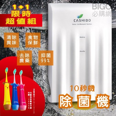 台灣精品【CASHIDO超值組合】基本型除菌機 10秒機 贈卡通造型兒童電動牙刷 超氧離子 除農藥 快速洗滌保鮮 除氯