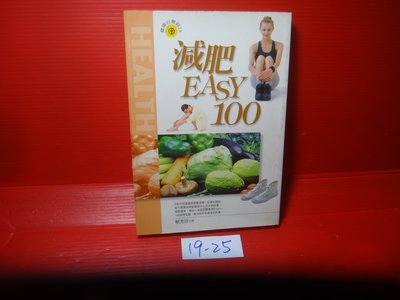 【愛悅二手書坊 19-25】減肥Easy100         賴秀珍/著      宇河文化