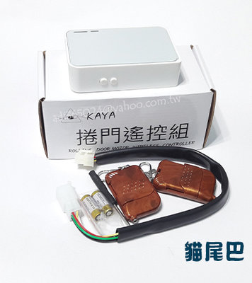 ^附發票【貓尾巴】台灣製造 鐵捲門遙控器 A290 全電壓110-220V