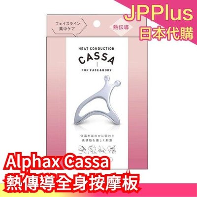 【全身】日本 Alphax Cassa 全身 臉部 眼部 按摩板 按摩器 按摩棒 熱傳導 舒壓 淋巴按摩 劉芒推薦❤JP
