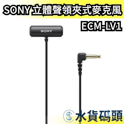 日本 SONY 立體聲 領夾式麥克風 ECM-LV1 小蜜蜂 可搭配 ECM-W2BT MIC 相機 錄影機【水貨碼頭】